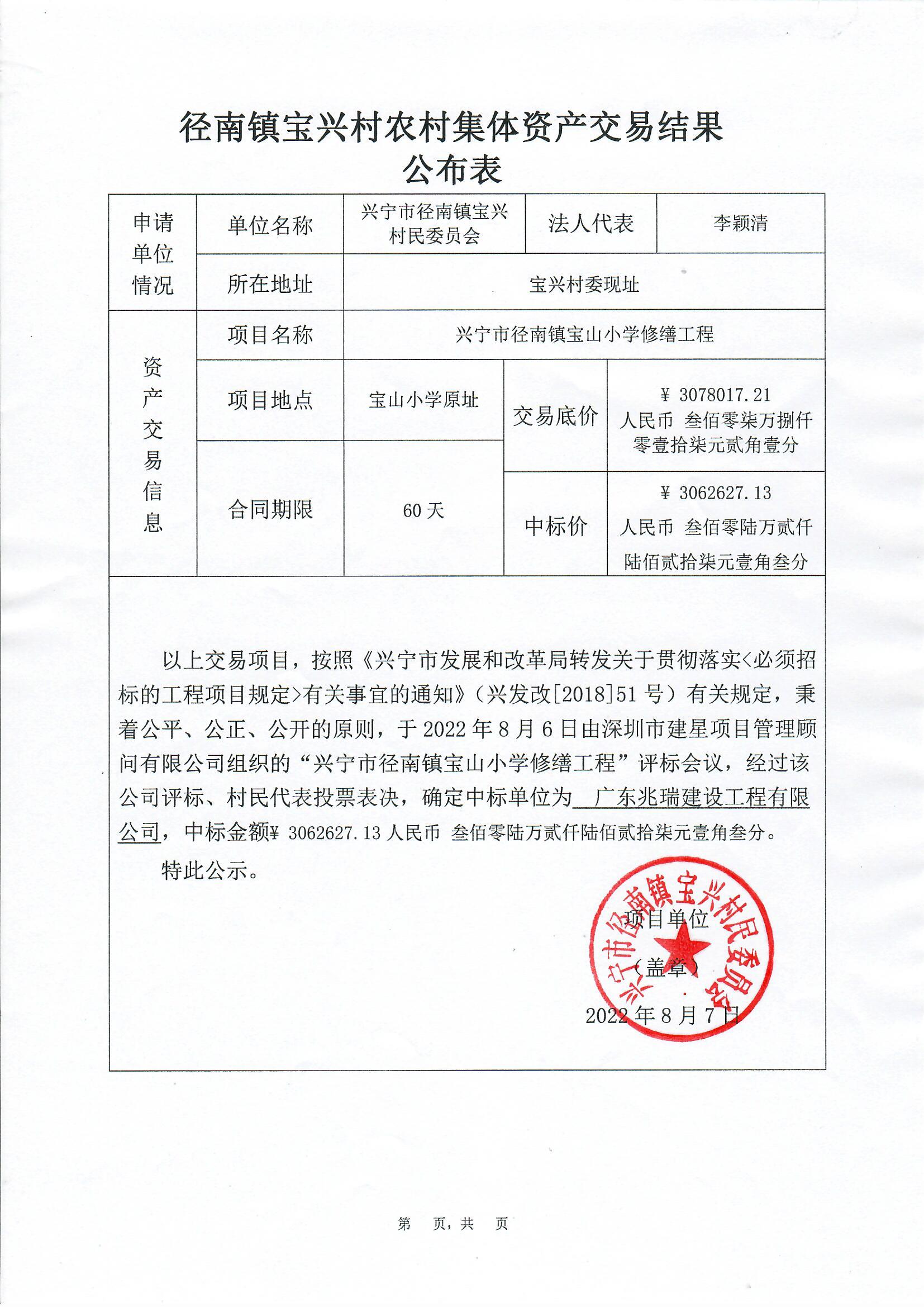 中标公示——兴宁市径南镇宝山小学修缮工程2022.8.7.jpg