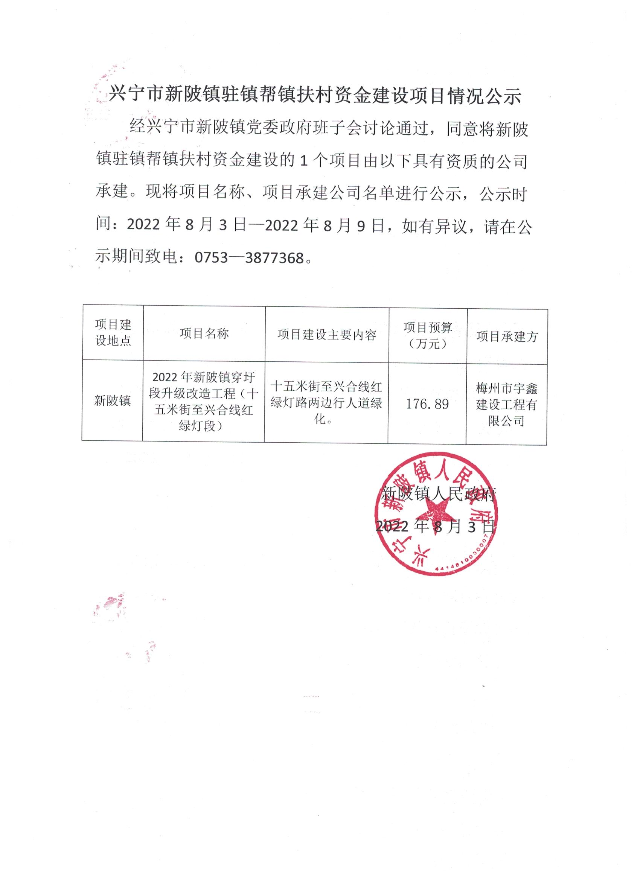 2022年新陂镇穿圩段升级改造工程(十五米街至兴合线红绿灯段)建设项目情况公示.jpg
