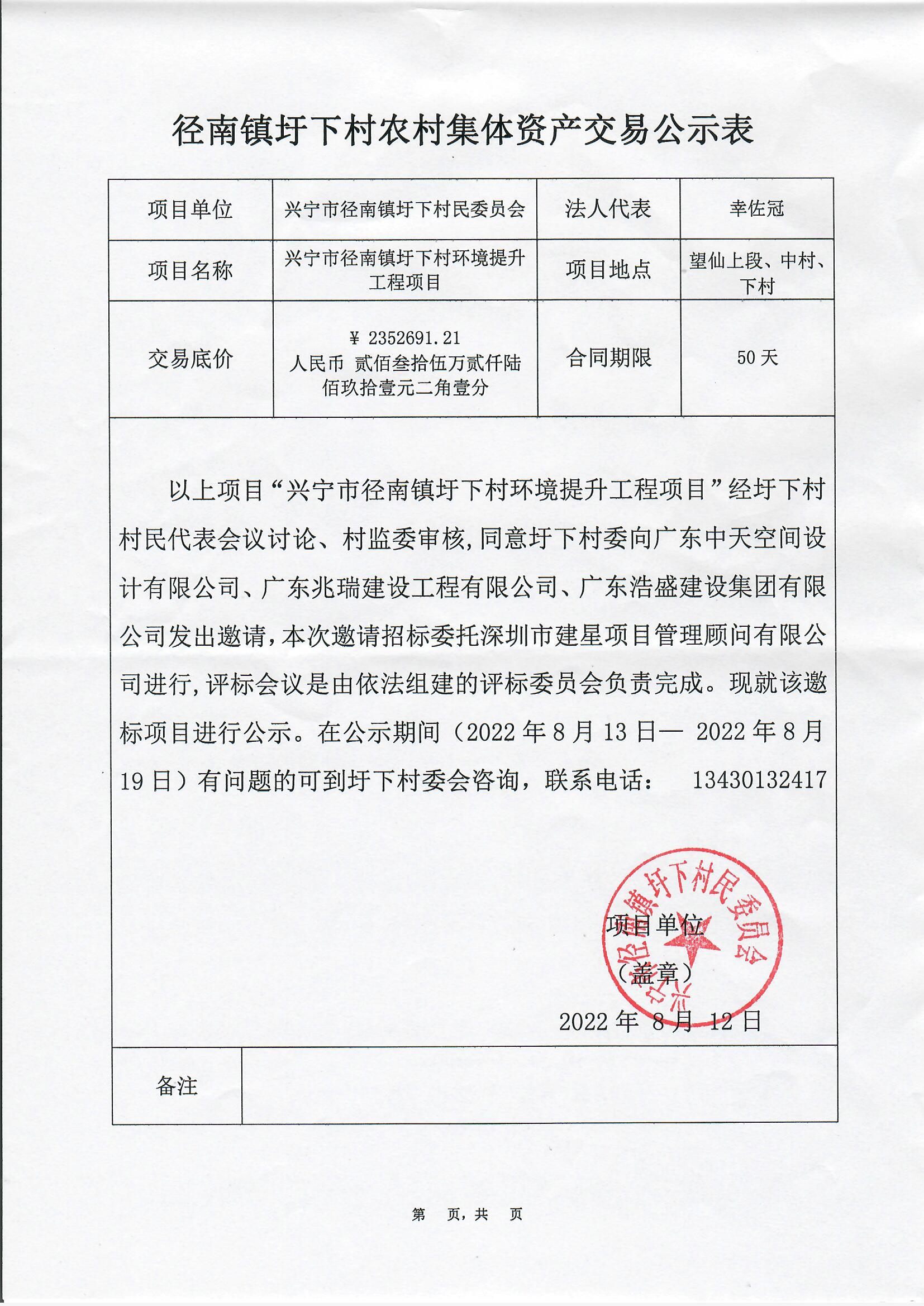 邀标公示——兴宁市径南镇圩下村环境提升工程项目2022.8.13.jpg