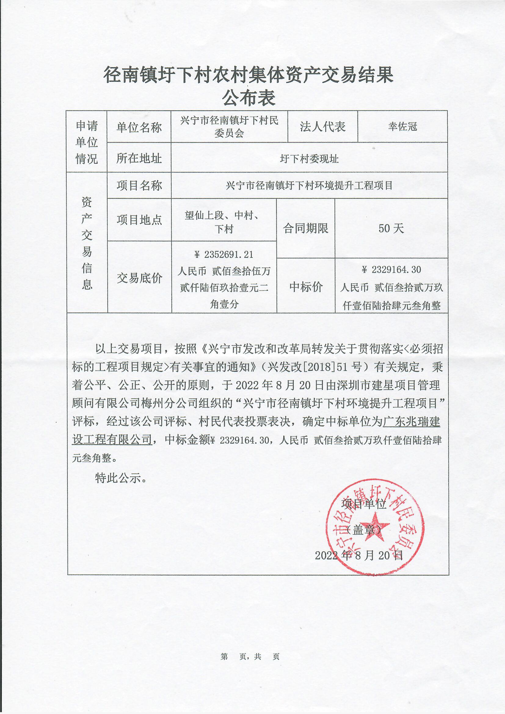 中标公示——兴宁市径南镇圩下村环境提升工程项目2022.8.20.jpg