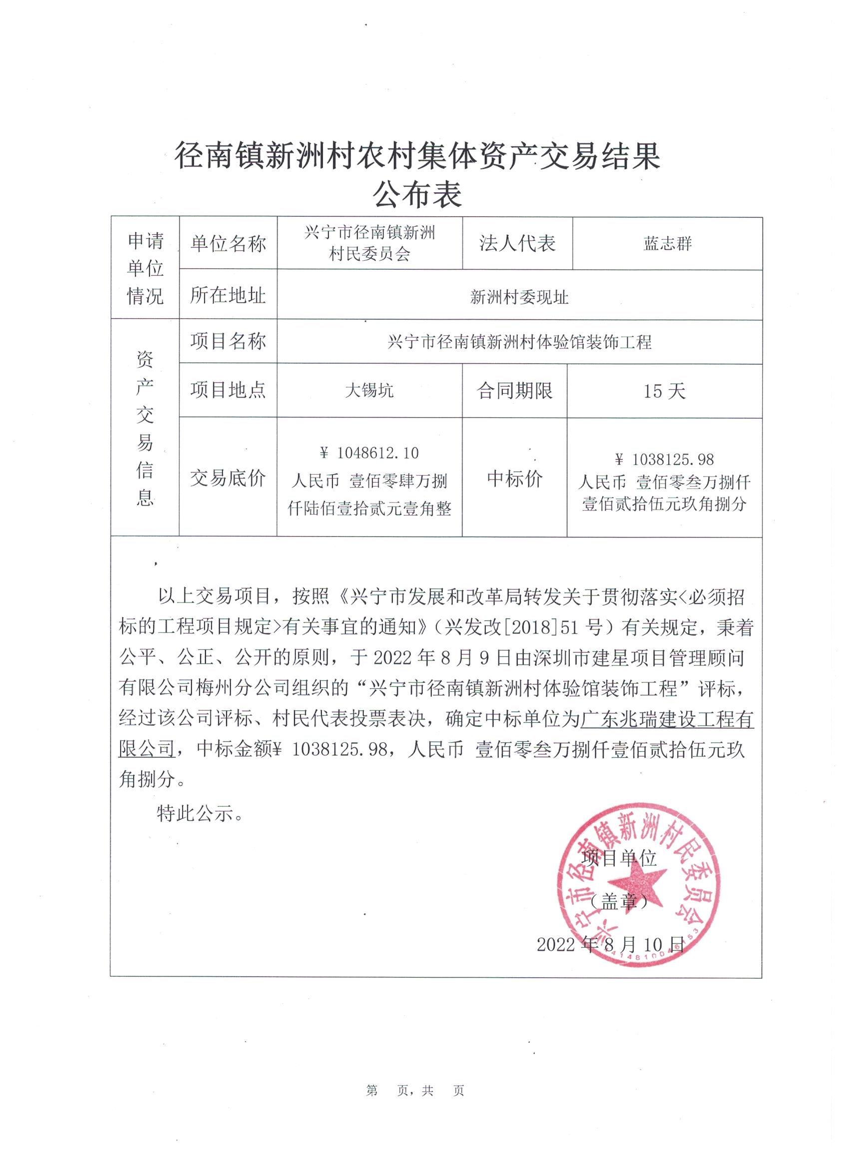 中标公示—兴宁市径南镇新洲村体验馆装饰工程项目1.jpeg
