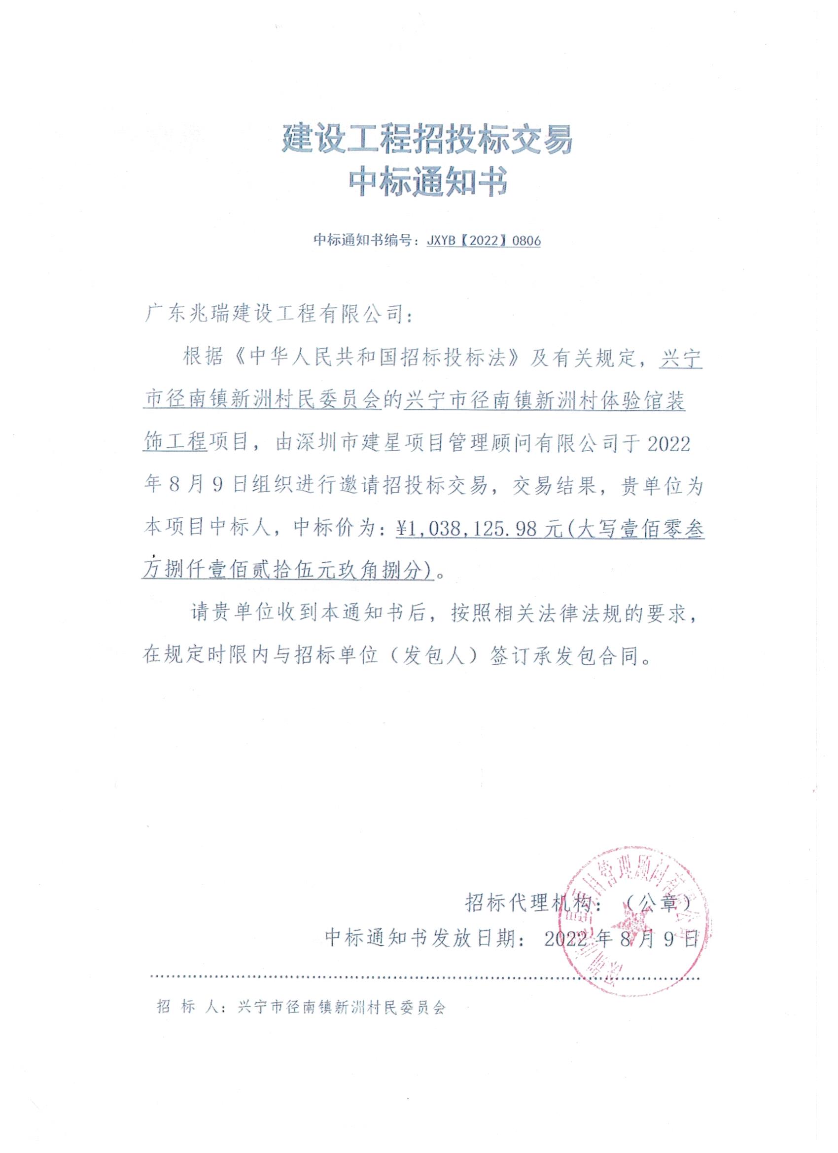中标通知书-兴宁市径南镇新洲村体验馆装饰工程项目.jpeg