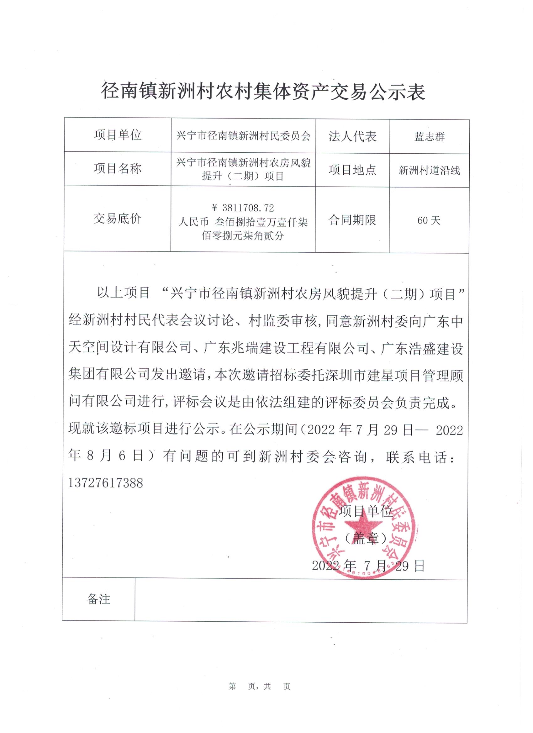 邀标公示—兴宁市径南镇新洲村农房风貌提升（二期）项目.jpeg