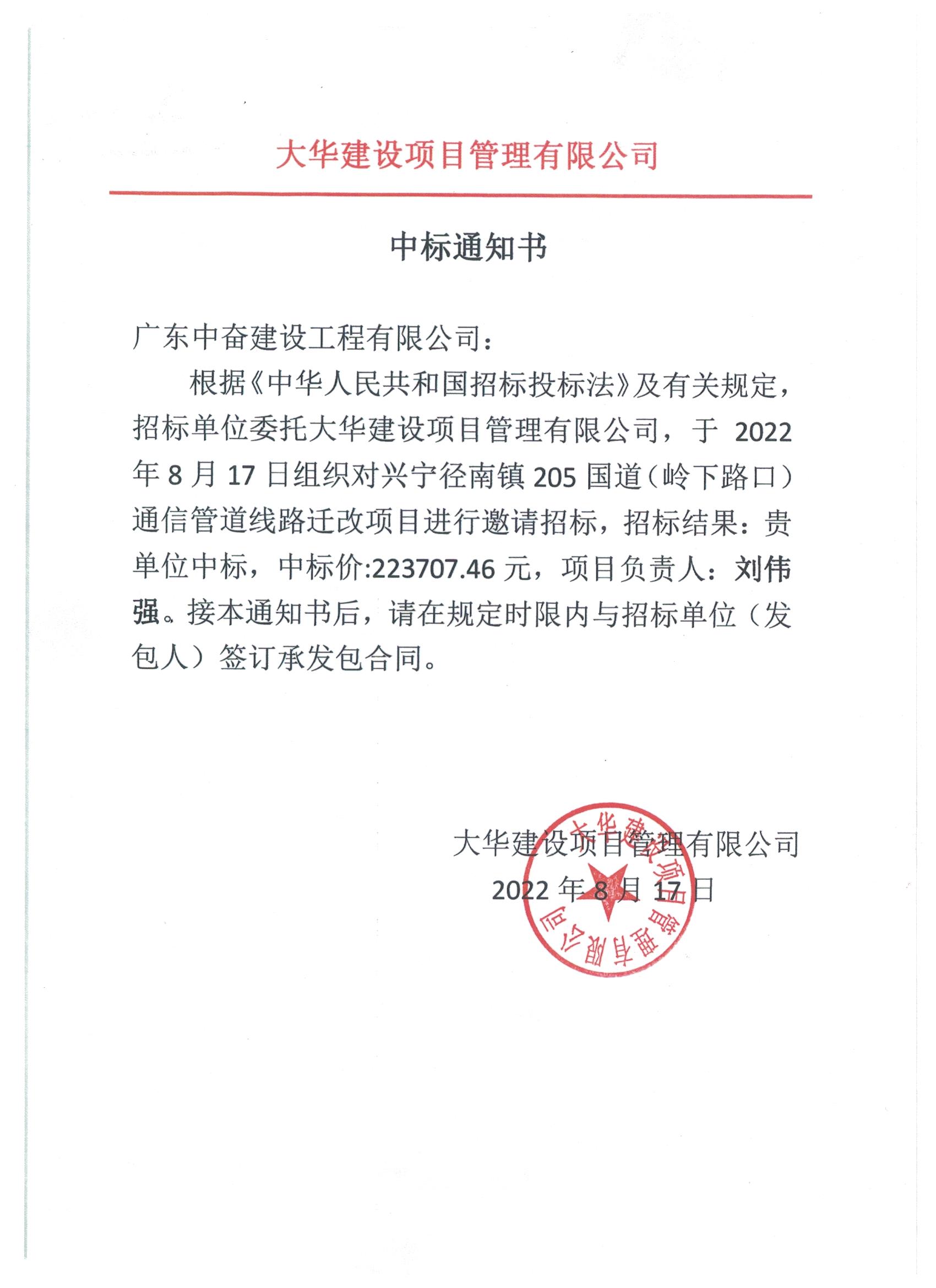 中标通知书—兴宁市径南镇205国道（岭下路口）通信管道线路迁改项目.jpeg