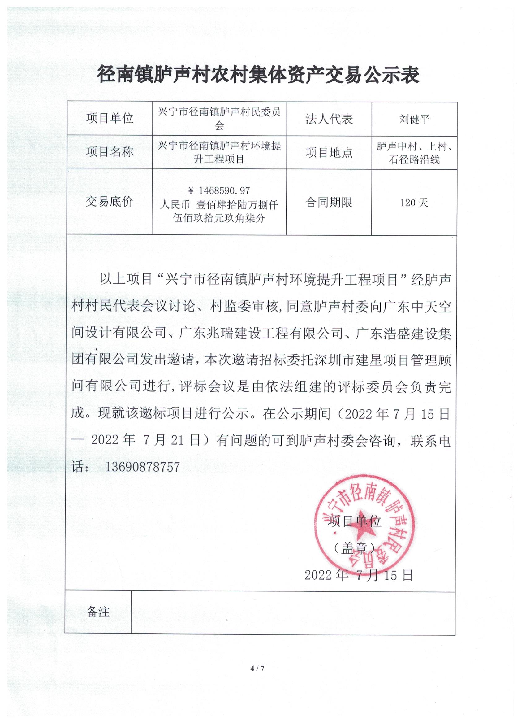 邀标公示—兴宁市径南镇胪声村环境提升工程项目.jpeg