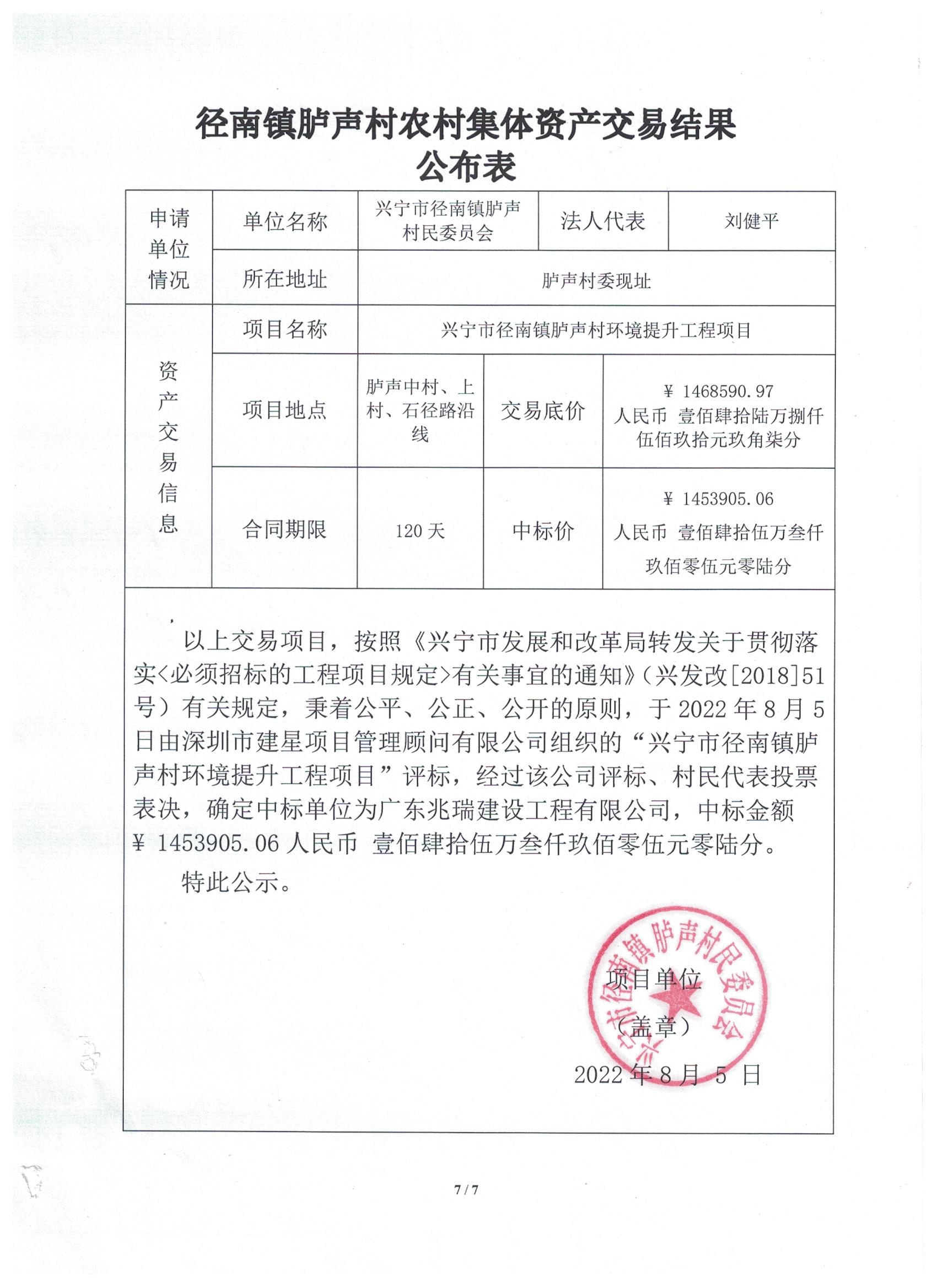 中标公示—兴宁市径南镇胪声村环境提升工程项目.jpeg