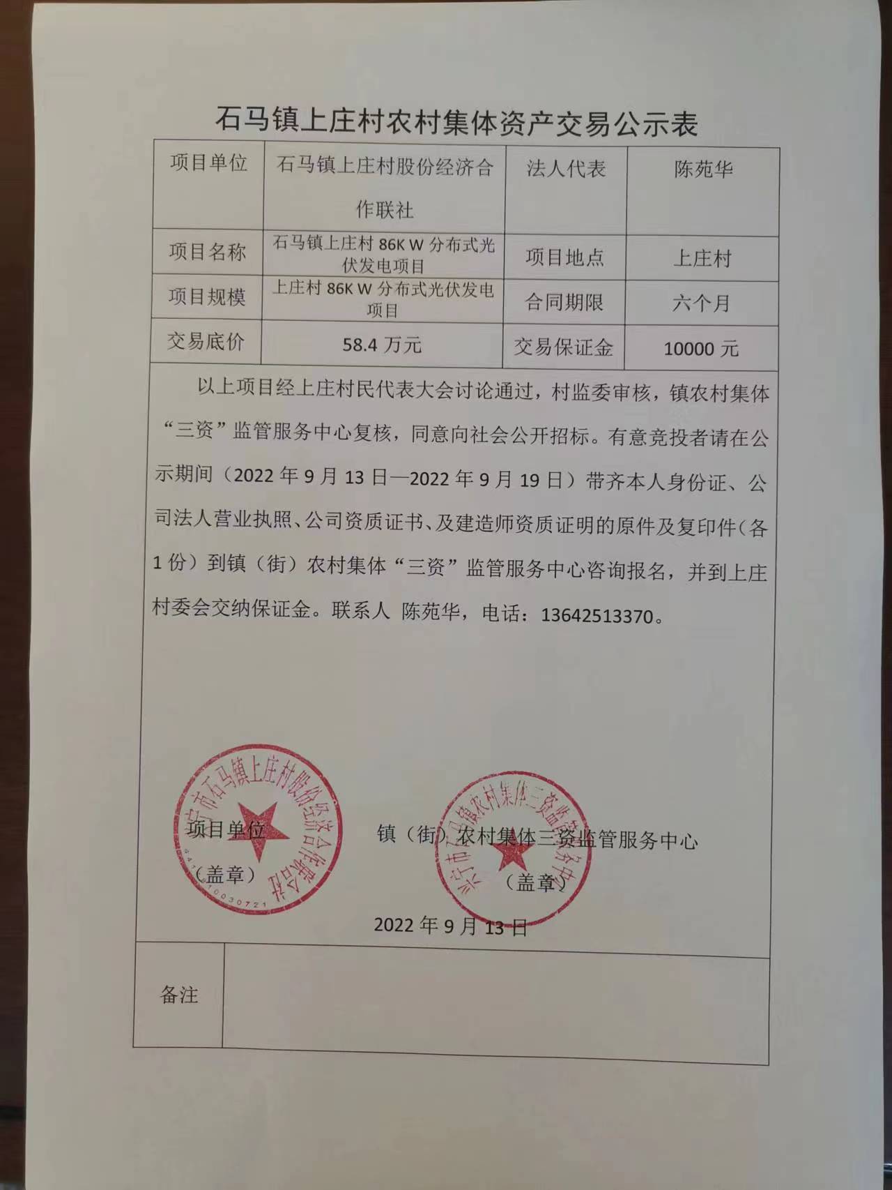 石马镇上庄村农村集体资产交易公示表.jpg