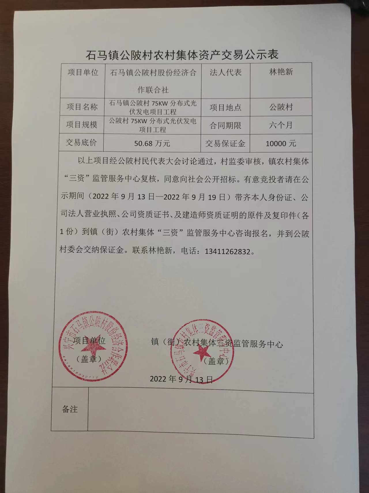 石马镇公陂村农村集体资产交易公示表.jpg