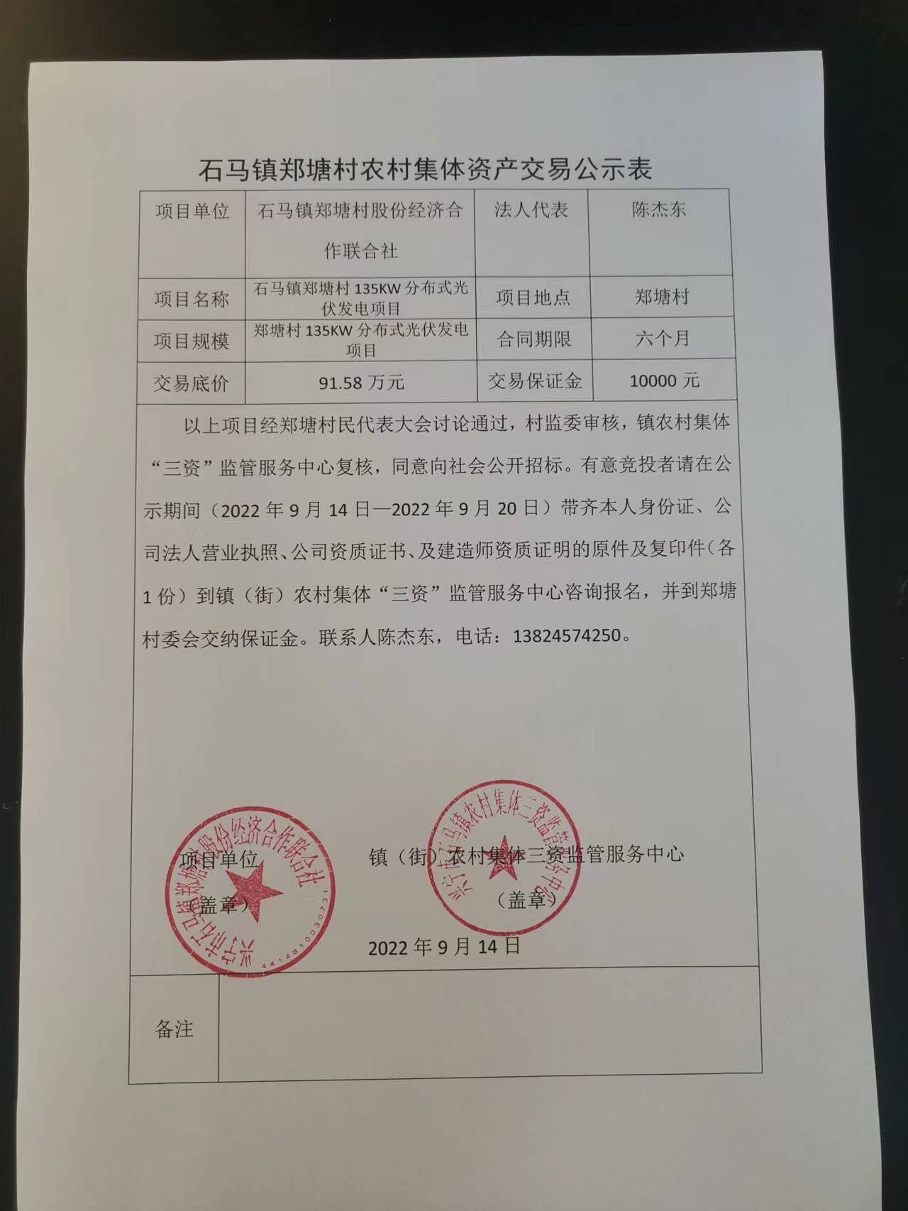 石马镇郑塘村农村集体资产交易公示表2022.09.14.jpg