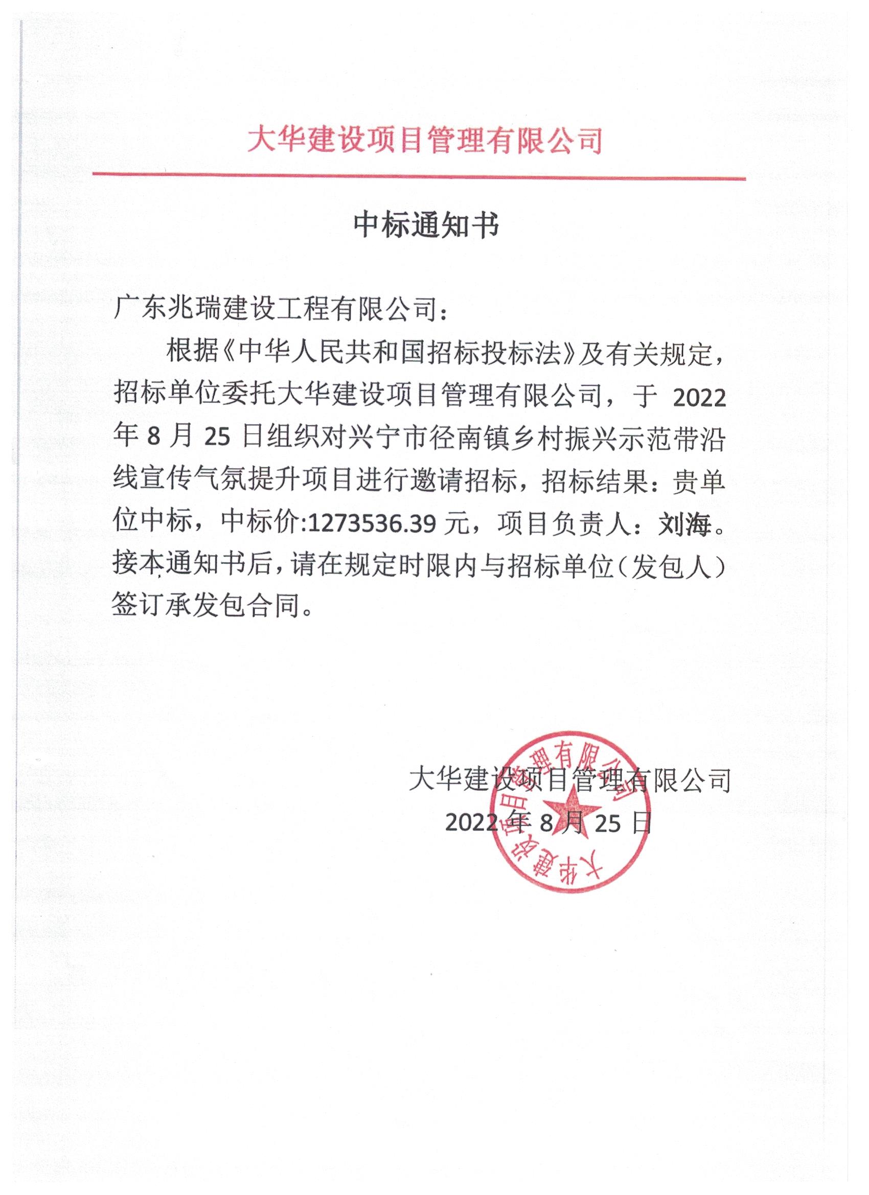 中标通知书—兴宁市径南镇乡村振兴示范带沿线宣传气氛提升项目.jpeg