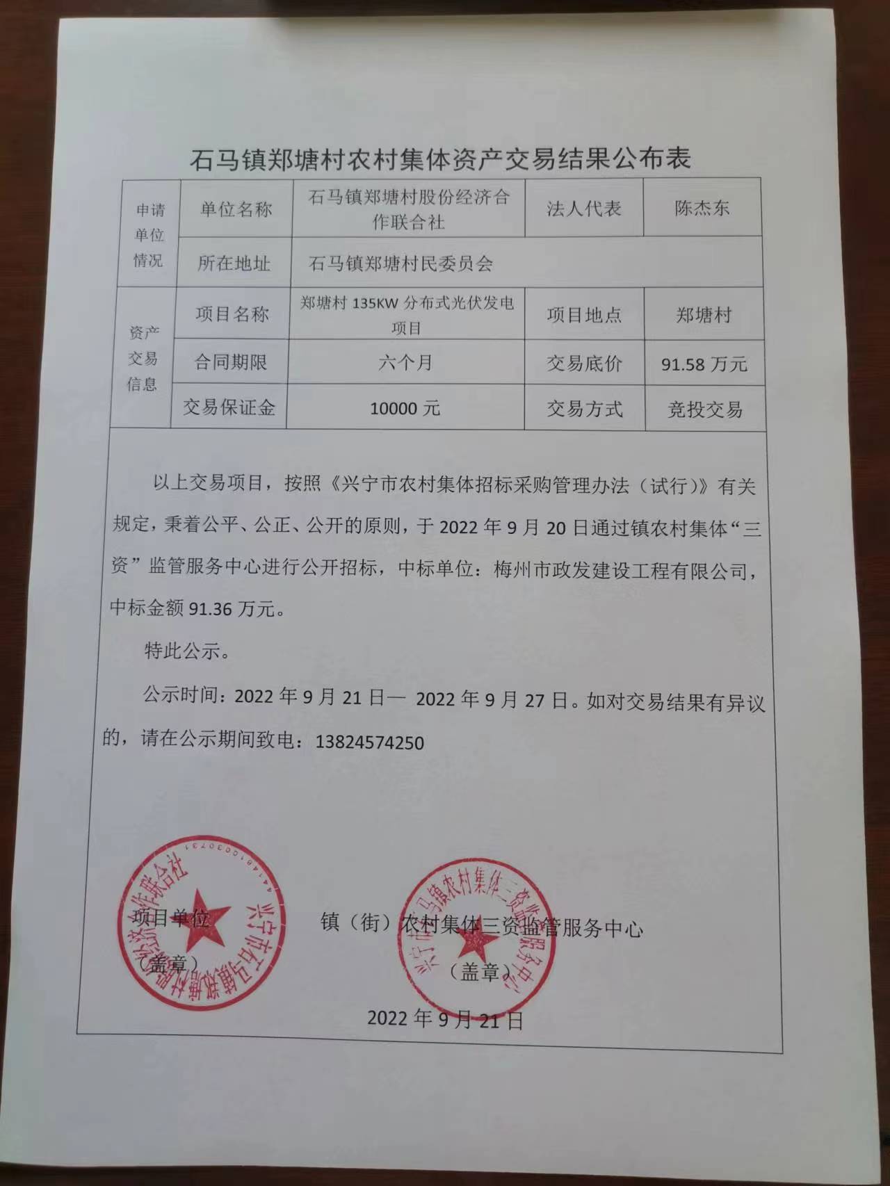 石马镇郑塘村农村集体资产交易结果公示表2022.09.21.jpg