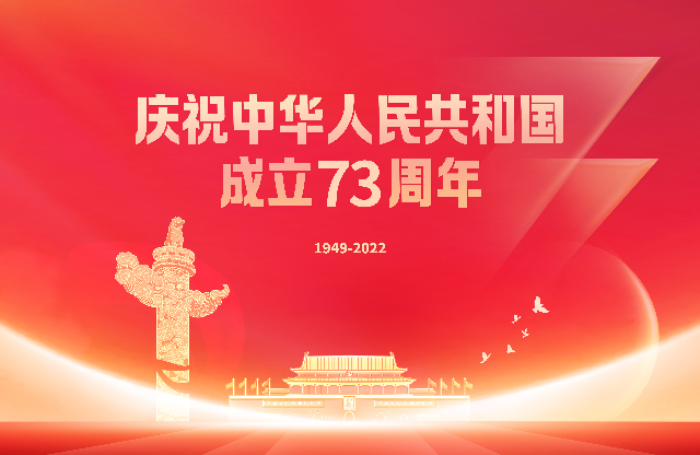 庆祝中华人民共和国成立73周年.jpg
