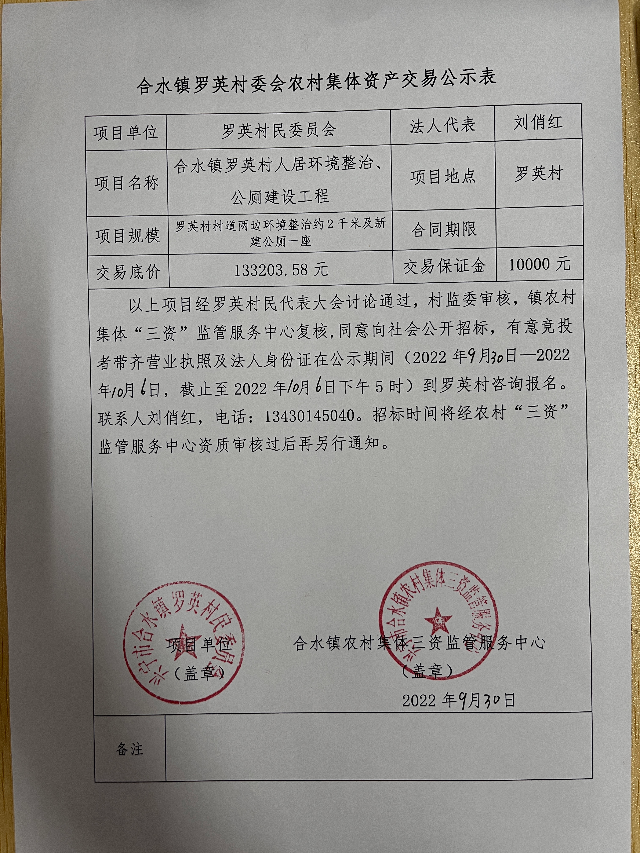 合水镇罗英村委会农村集体资产交易公示表.jpg