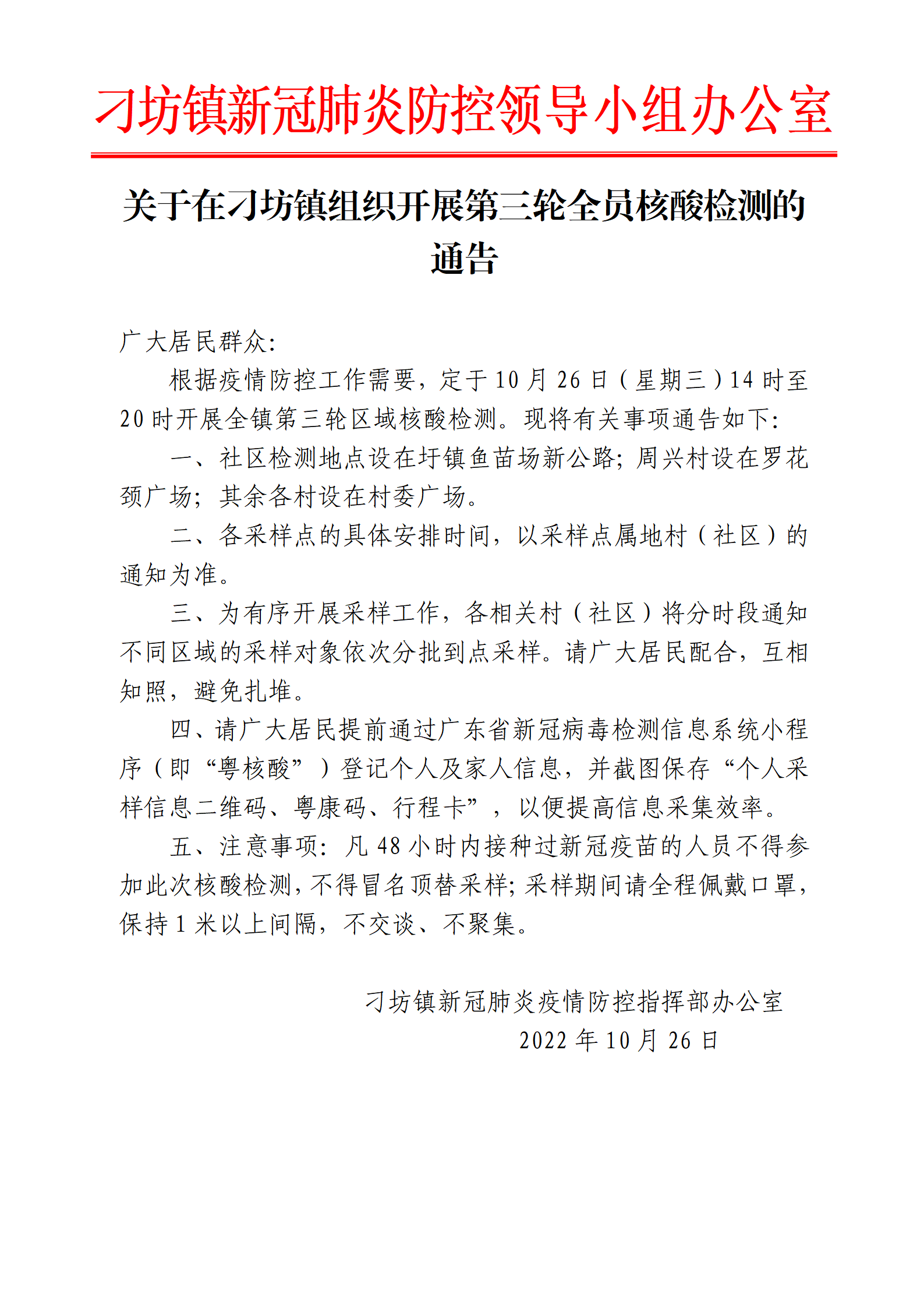 关于在刁坊镇组织开展第三轮全员核酸检测的通告.png