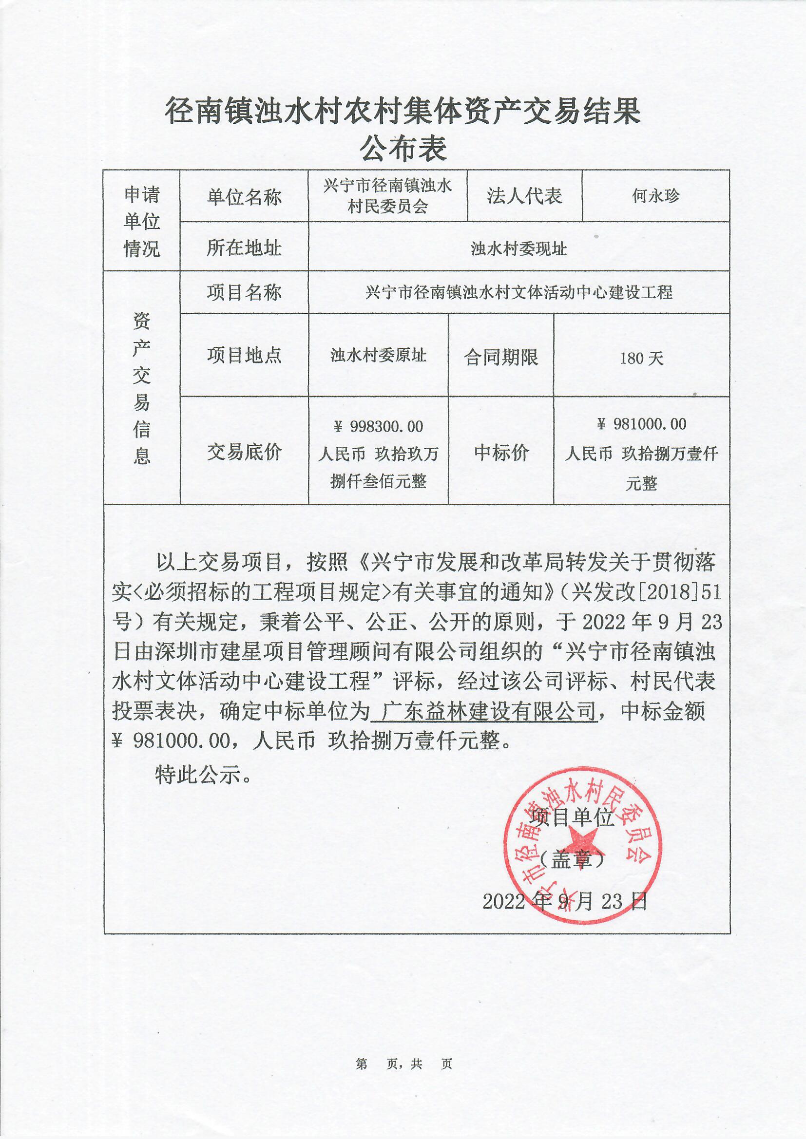 中标公示—兴宁市径南镇浊水村文体活动中心建设工程.jpg