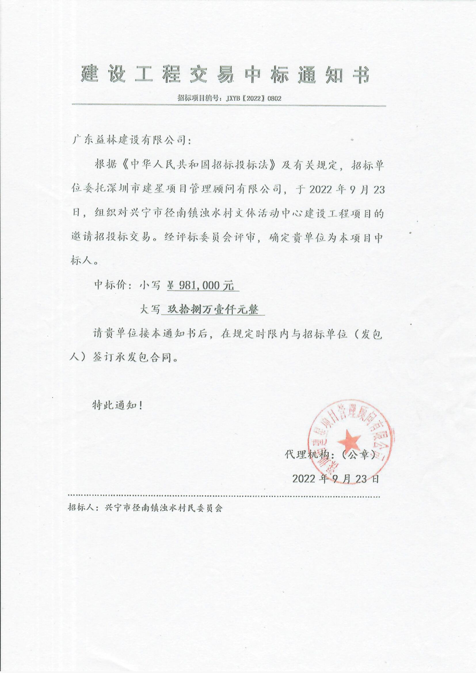 中标通知书—兴宁市径南镇浊水村文体活动中心建设工程.jpg