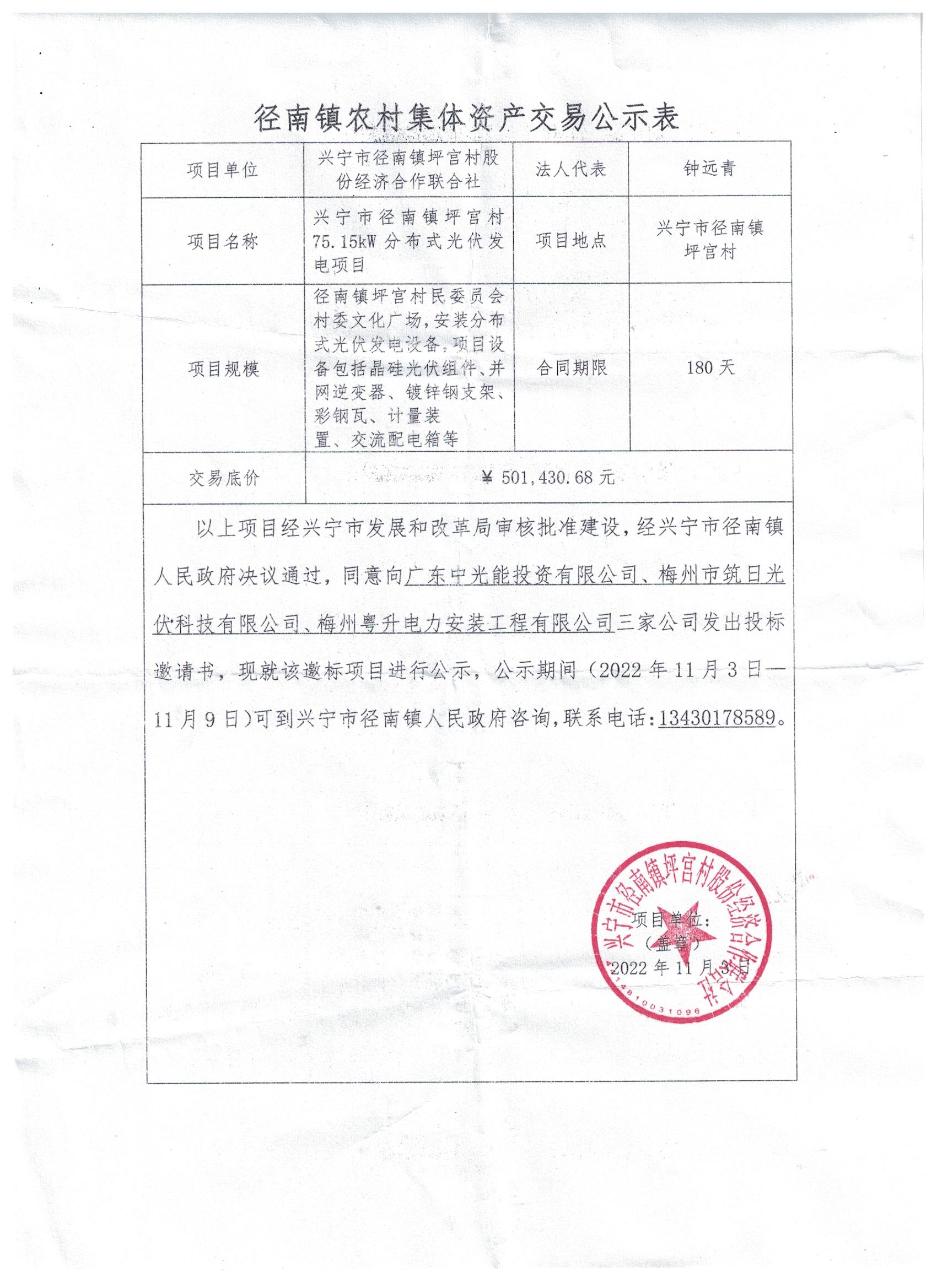邀标公示—径南镇坪宫村75.15kw分布式光伏发电项目.jpeg