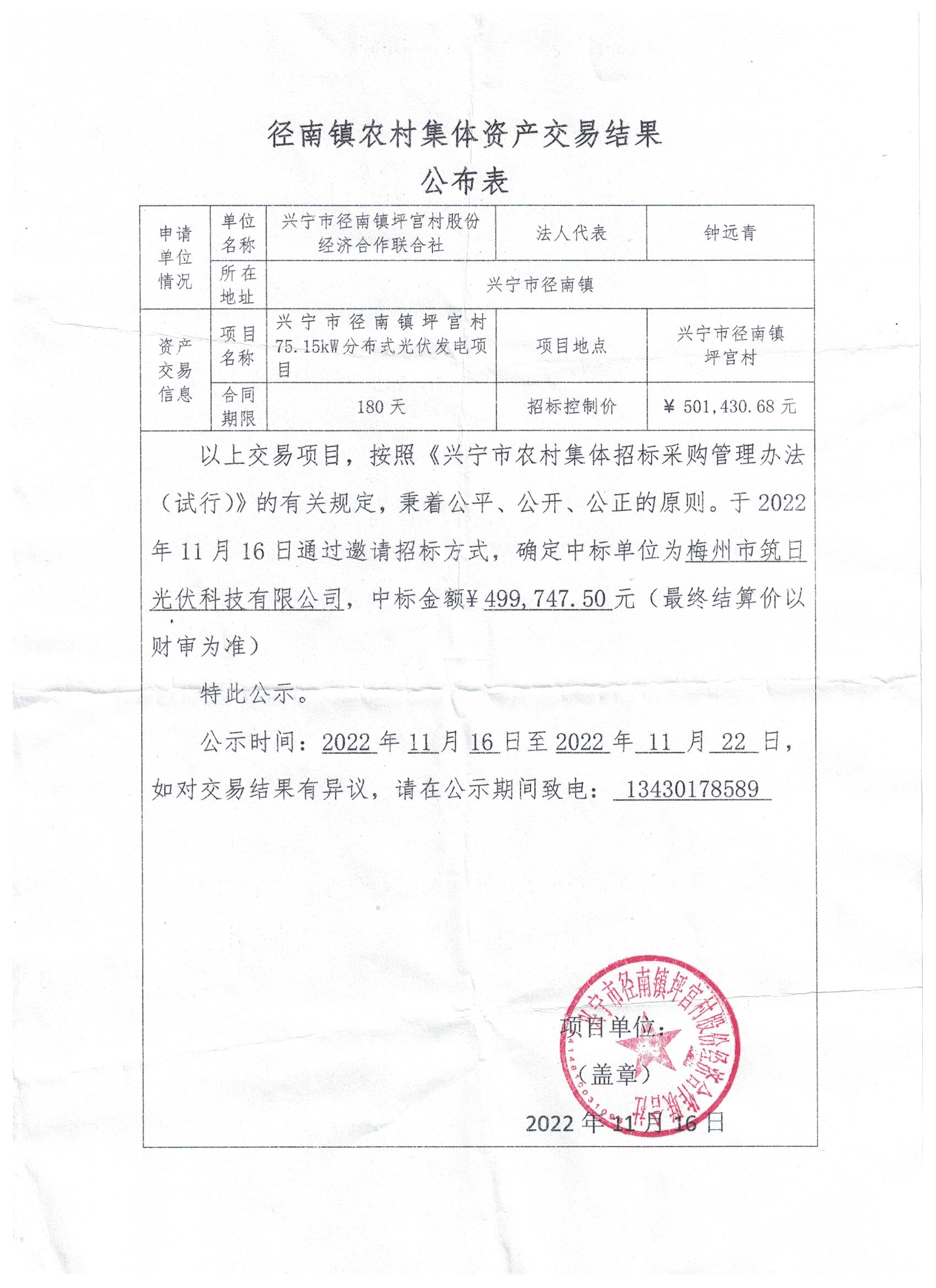 中标公示—径南镇坪宫村75.15kw分布式光伏发电项目.jpeg