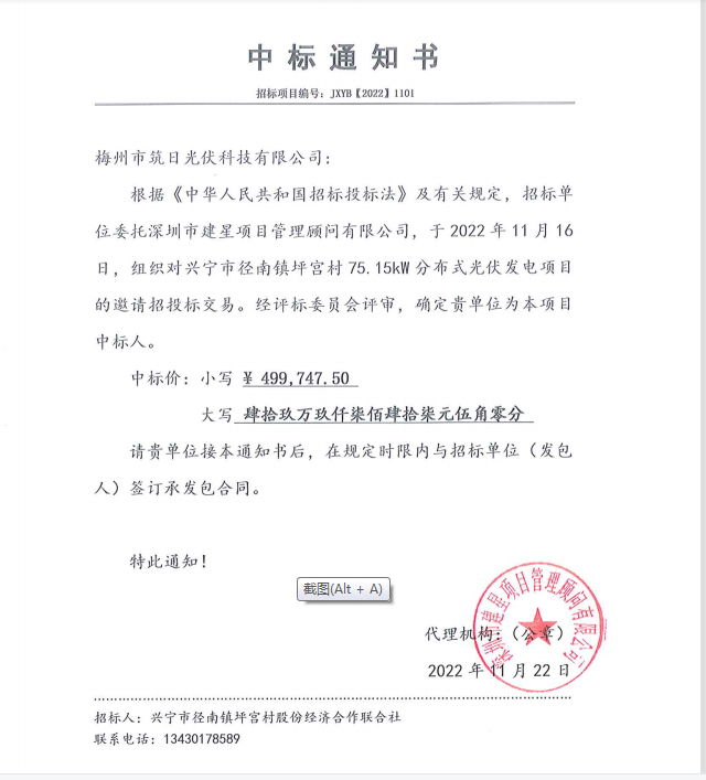 中标通知书—径南镇坪宫村75.15kw分布式光伏发电项目.png