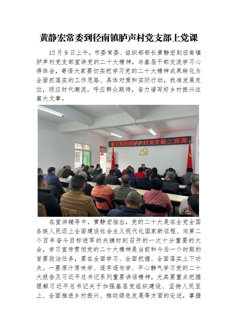 1黄静宏常委到径南镇胪声村党支部上党课.jpg