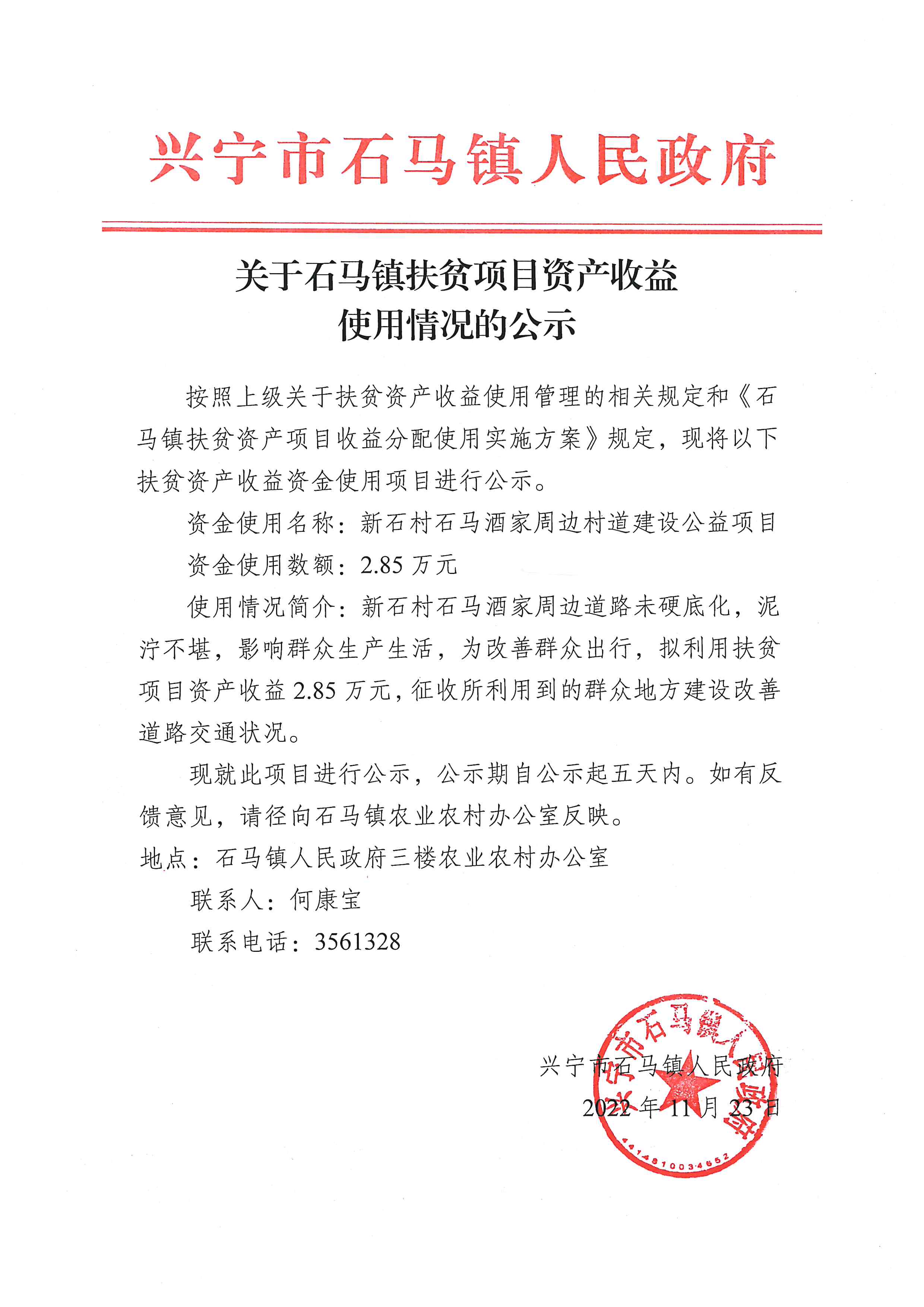 关于石马镇扶贫项目资产收益使用情况的公示（新石道路）.jpg