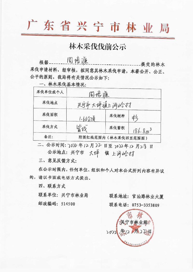 伐前公示（周培源）_0001(1).jpg