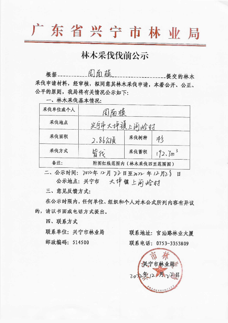 伐前公示（周南模）_0001(1).jpg