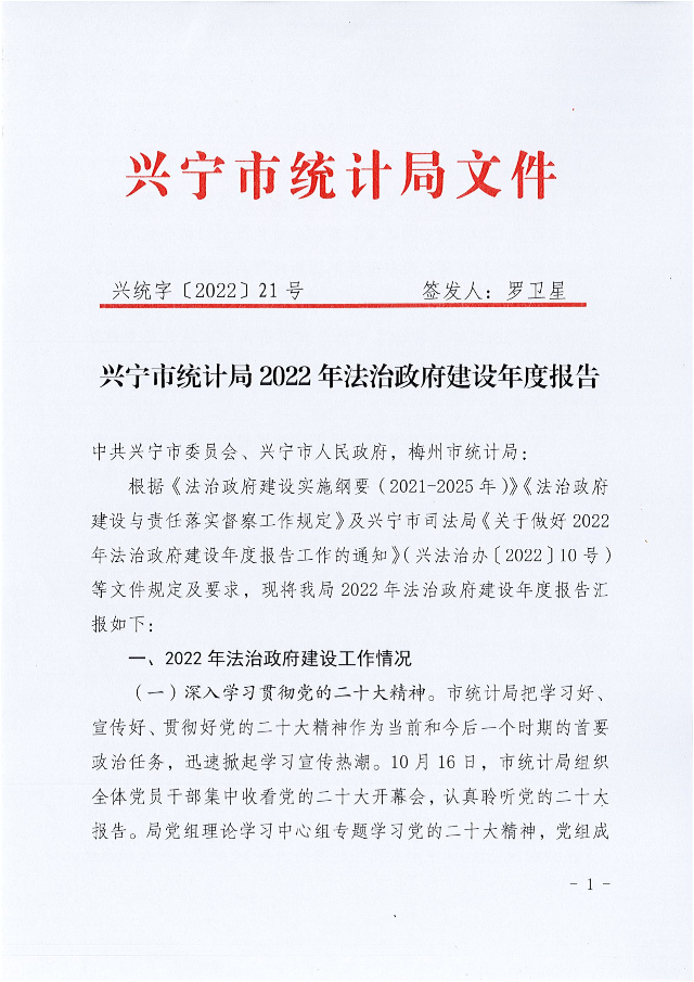 兴统字-21号文-兴宁市统计局2022年法治政府建设年度报告_00.png