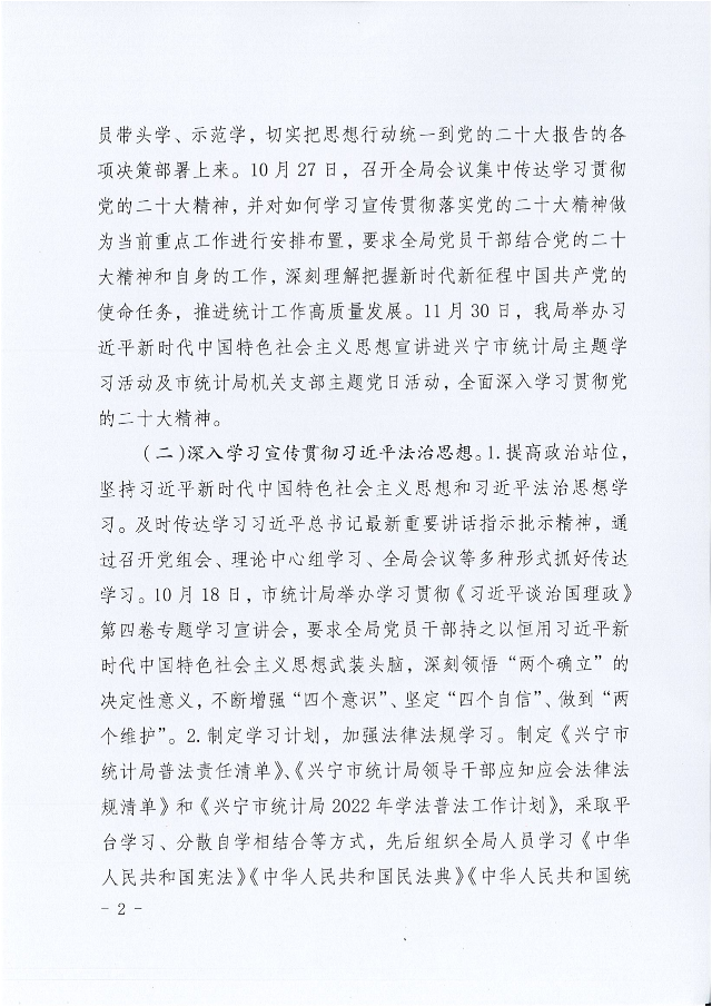兴统字-21号文-兴宁市统计局2022年法治政府建设年度报告_01.png