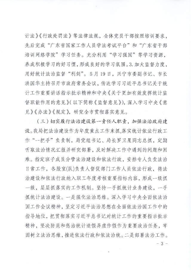 兴统字-21号文-兴宁市统计局2022年法治政府建设年度报告_02.png