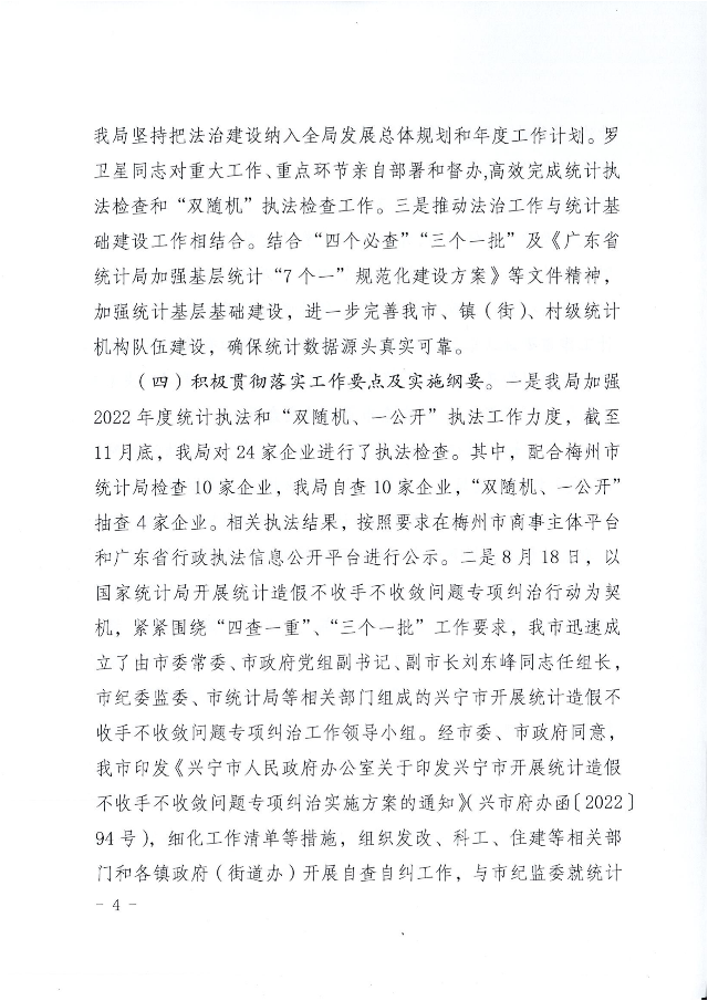 兴统字-21号文-兴宁市统计局2022年法治政府建设年度报告_03.png