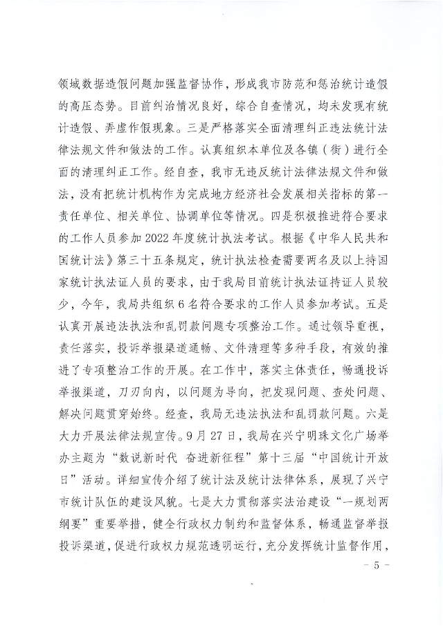 兴统字-21号文-兴宁市统计局2022年法治政府建设年度报告_04.png