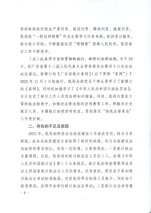 兴统字-21号文-兴宁市统计局2022年法治政府建设年度报告_05.png