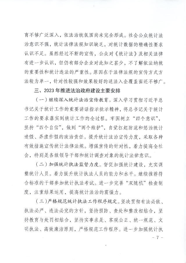 兴统字-21号文-兴宁市统计局2022年法治政府建设年度报告_06.png