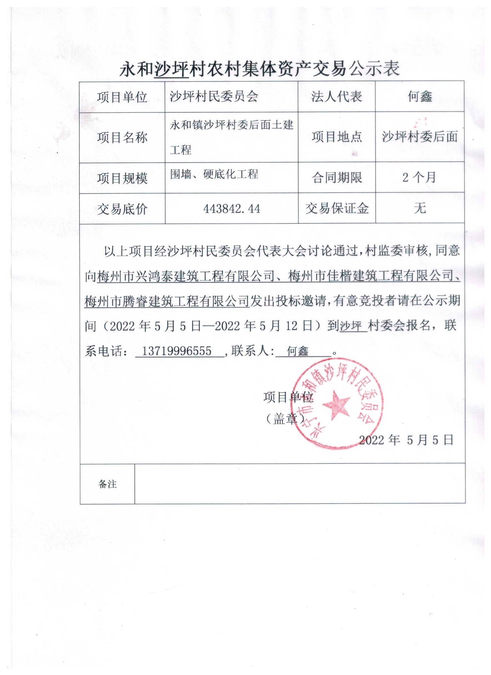 永和镇沙坪村农村集体资产交易公示表.jpeg