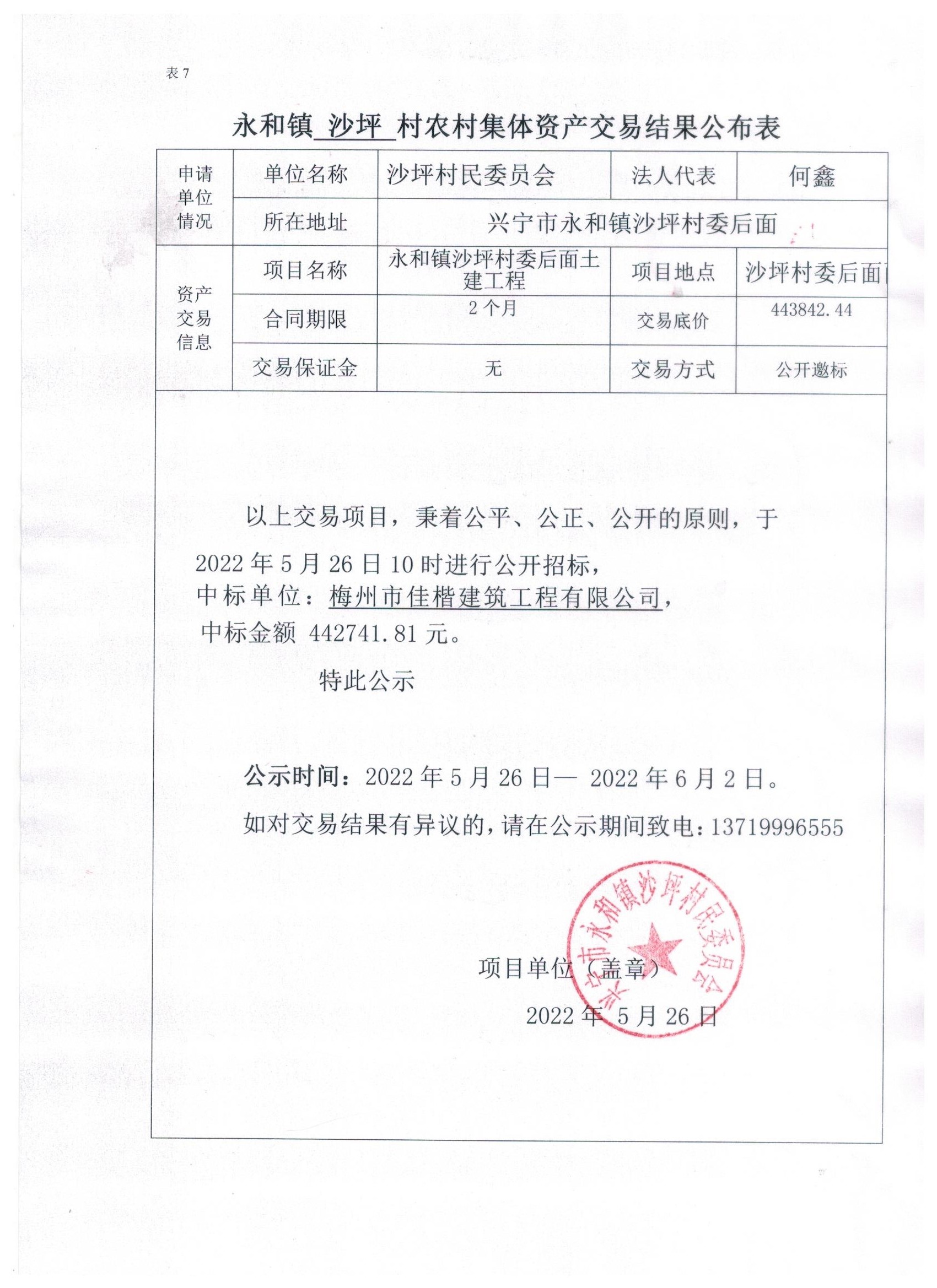 永和镇沙坪村农村集体资产交易结果公布表.jpeg