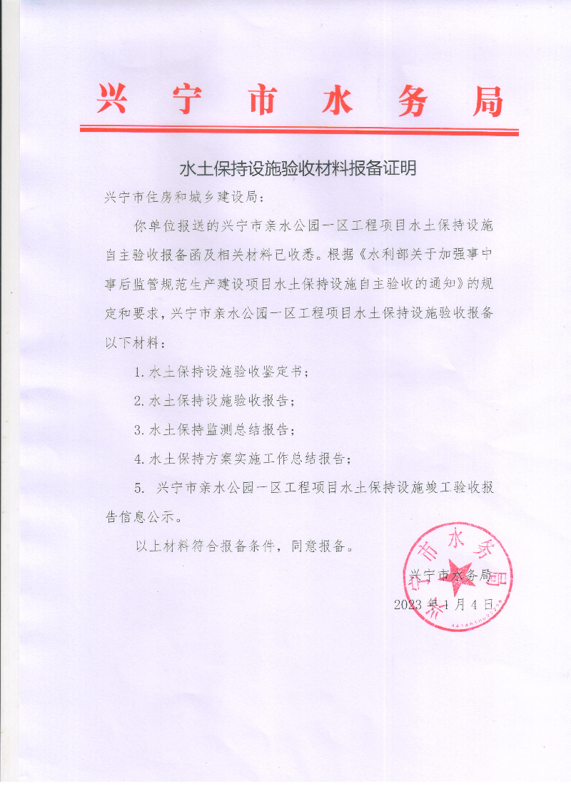 兴宁市亲水公园一区工程项目水保设施自主验收报备证明.jpg