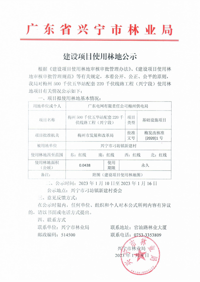 梅州500千伏五华站配套220千伏线路工程（兴宁段）使用林地项目_02.png