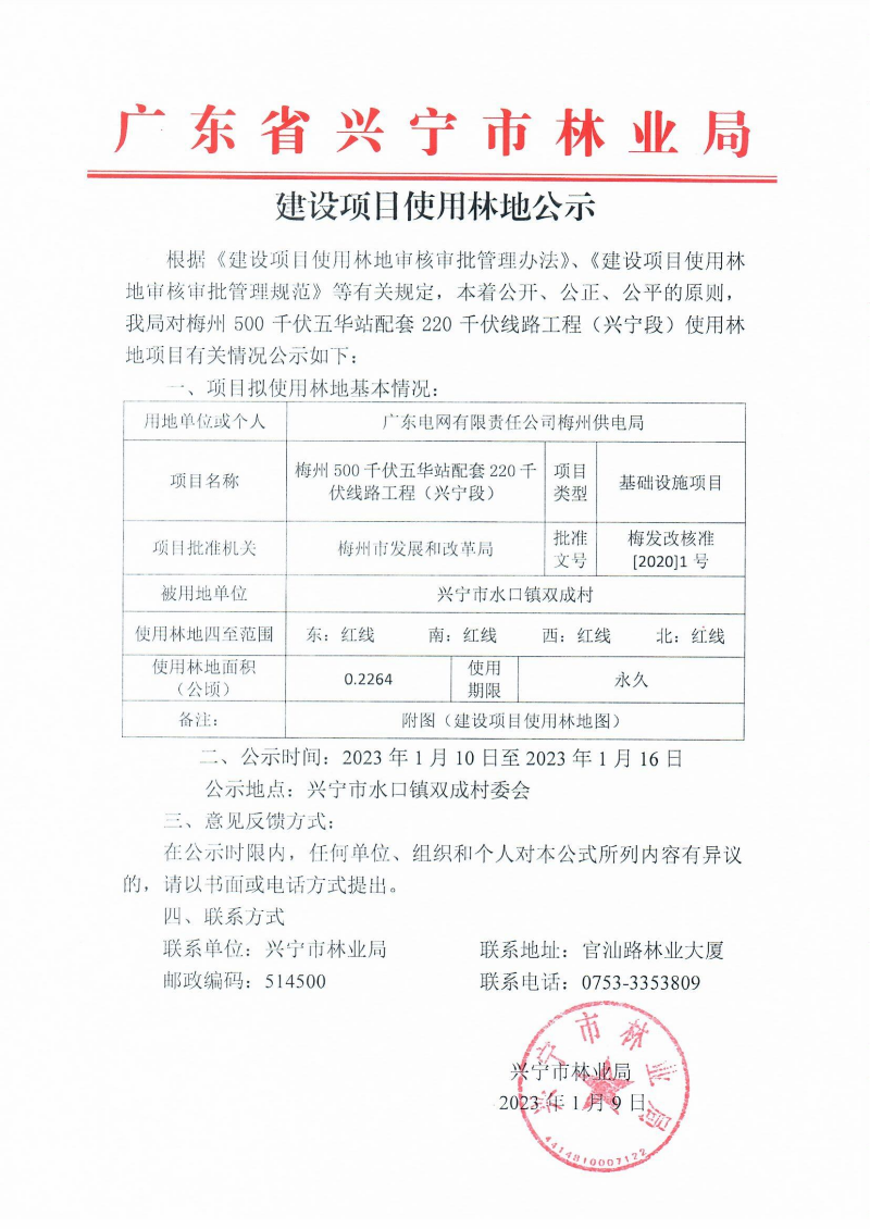 梅州500千伏五华站配套220千伏线路工程（兴宁段）使用林地项目_09.png