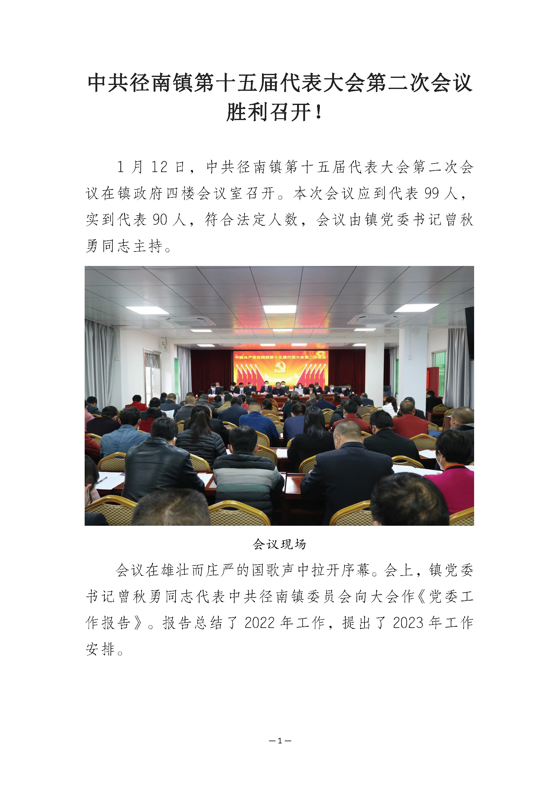 20230112中共径南镇第十五届代表大会第二次会议胜利召开(1)_页面_1.jpg