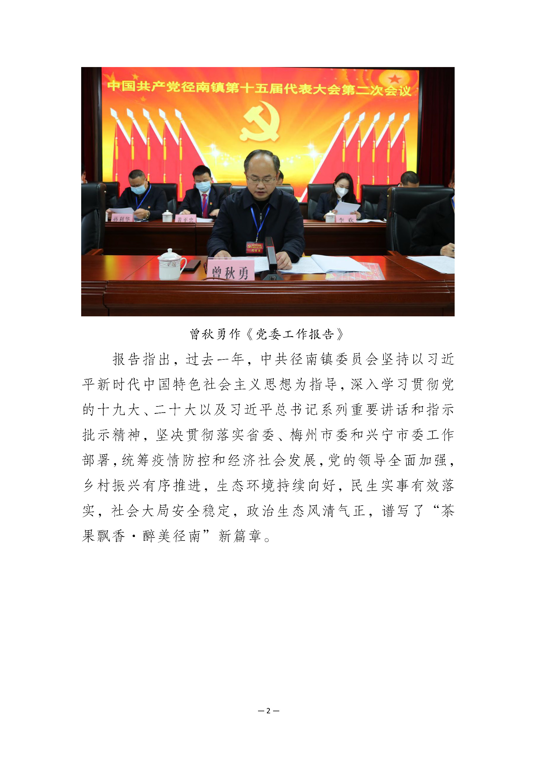 20230112中共径南镇第十五届代表大会第二次会议胜利召开(1)_页面_2.jpg
