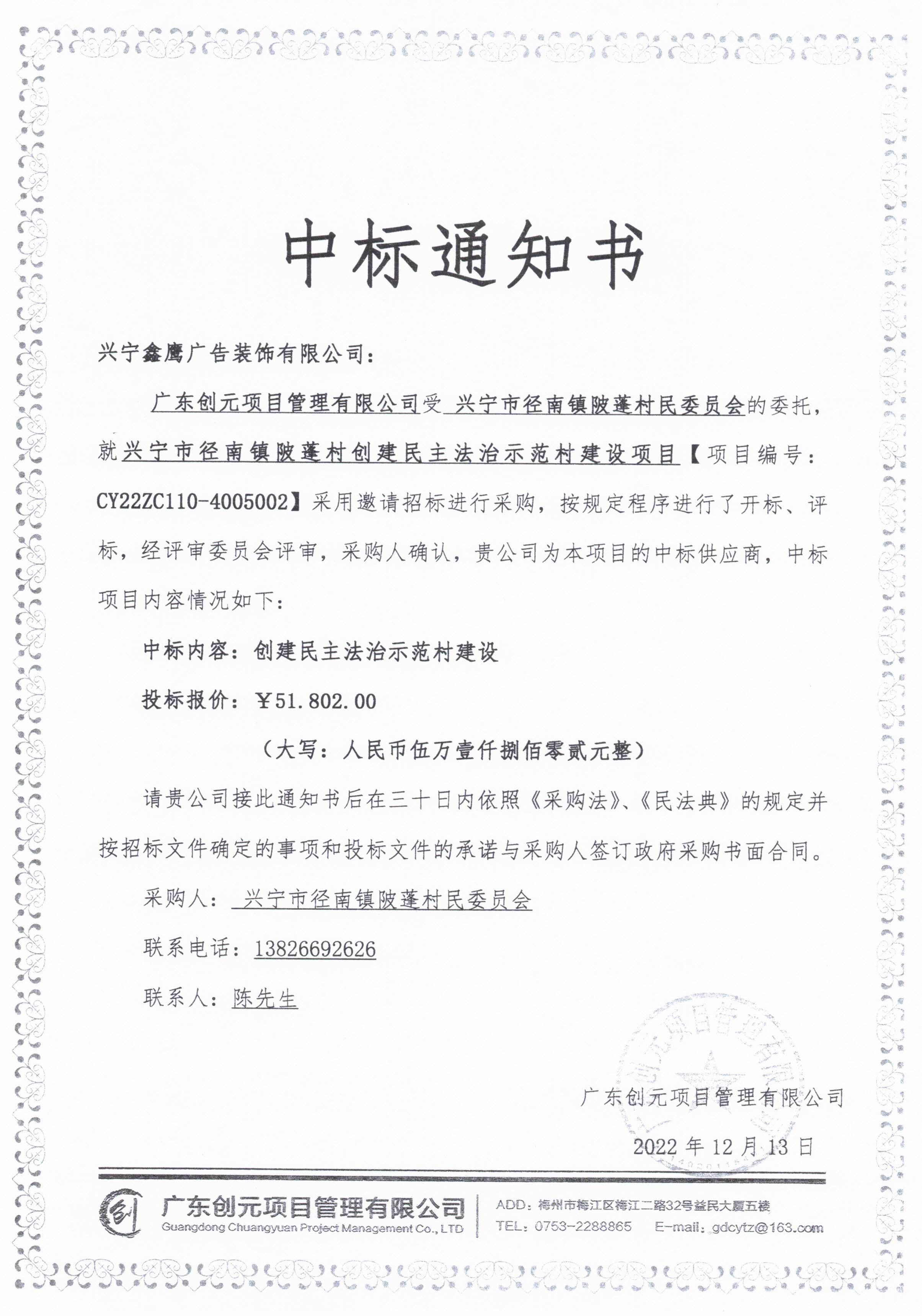 中标通知书—兴宁市径南镇陂蓬村创建民主法治示范村建设项目.jpg