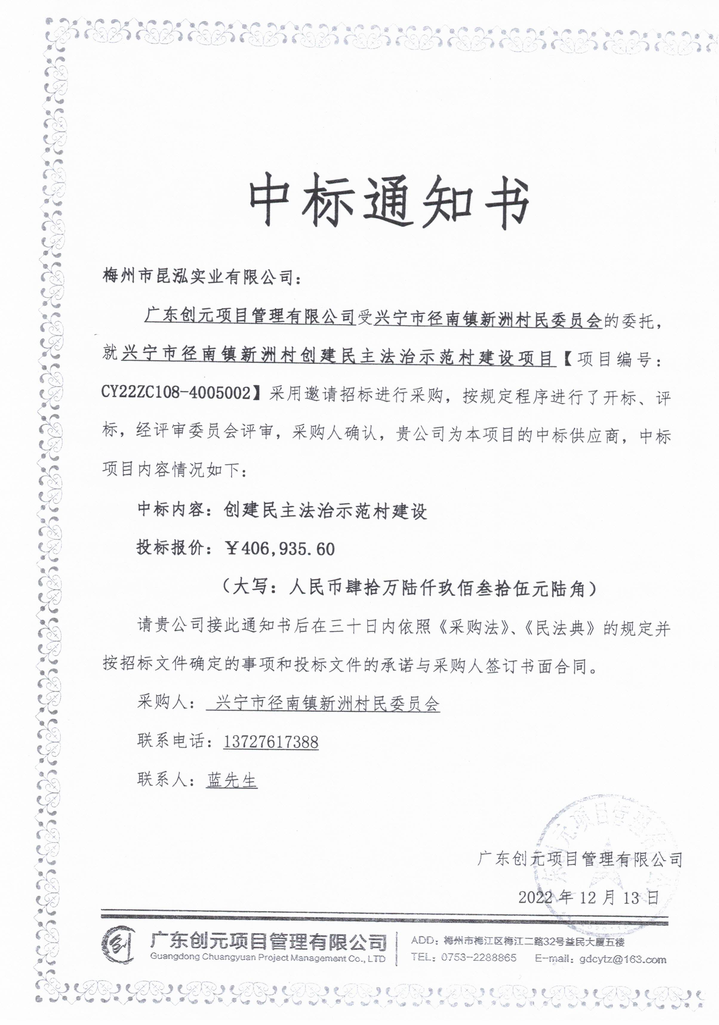 中标通知书—兴宁市径南镇新洲村创建民主法治示范村建设项目.jpg