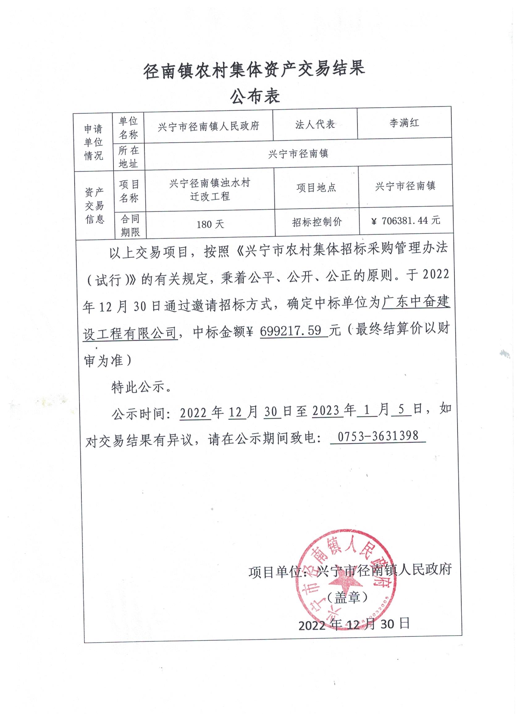 兴宁市径南镇浊水村迁改工程中标公示.jpeg