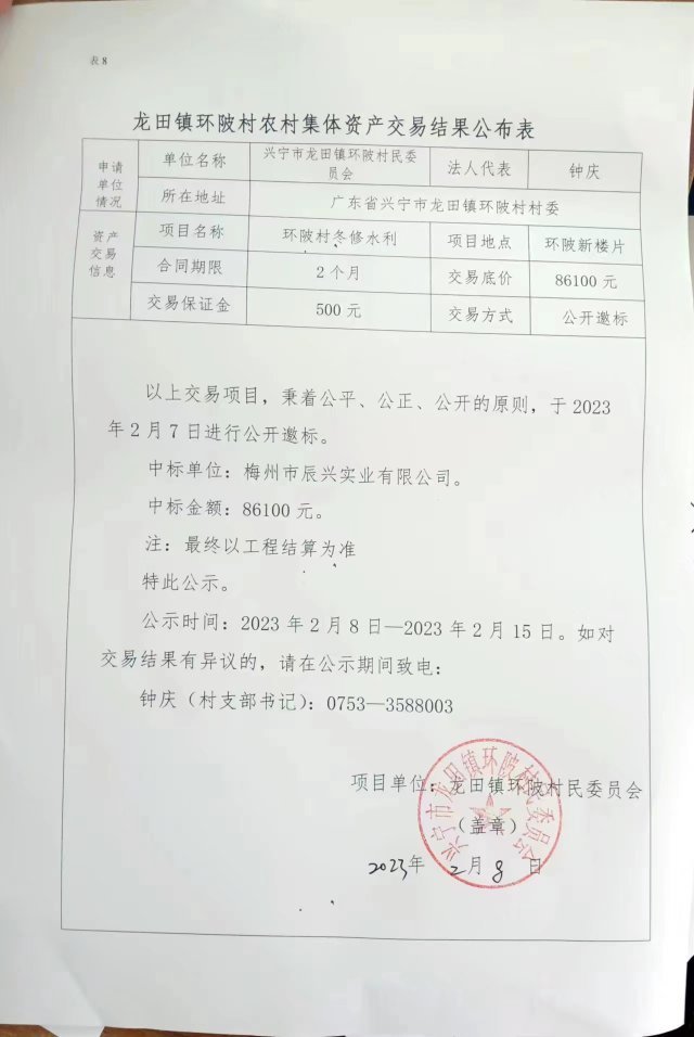 龙田镇环陂村农村集体资产交易结果公示表.jpg