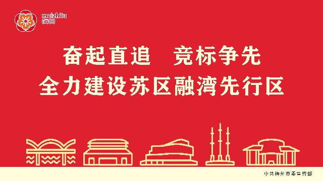 奋起直追 竞标争先 全力建设苏区融湾先行区.jpg