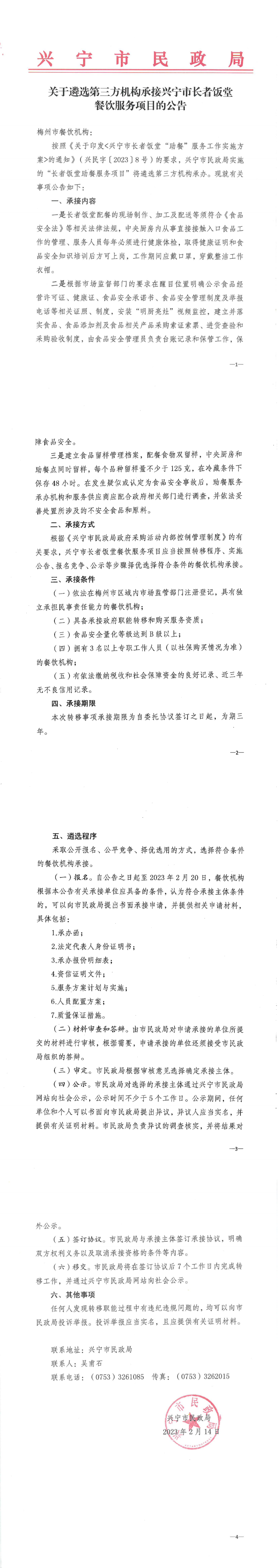 兴宁市民政局关于遴选第三方机构承接兴宁市长者饭堂餐饮服务项目的公告_纯图版_00.png