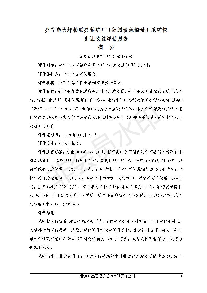 兴宁市大坪镇联兴萤矿厂（新增资源储量）采矿权出让收益评估报告_01.jpg
