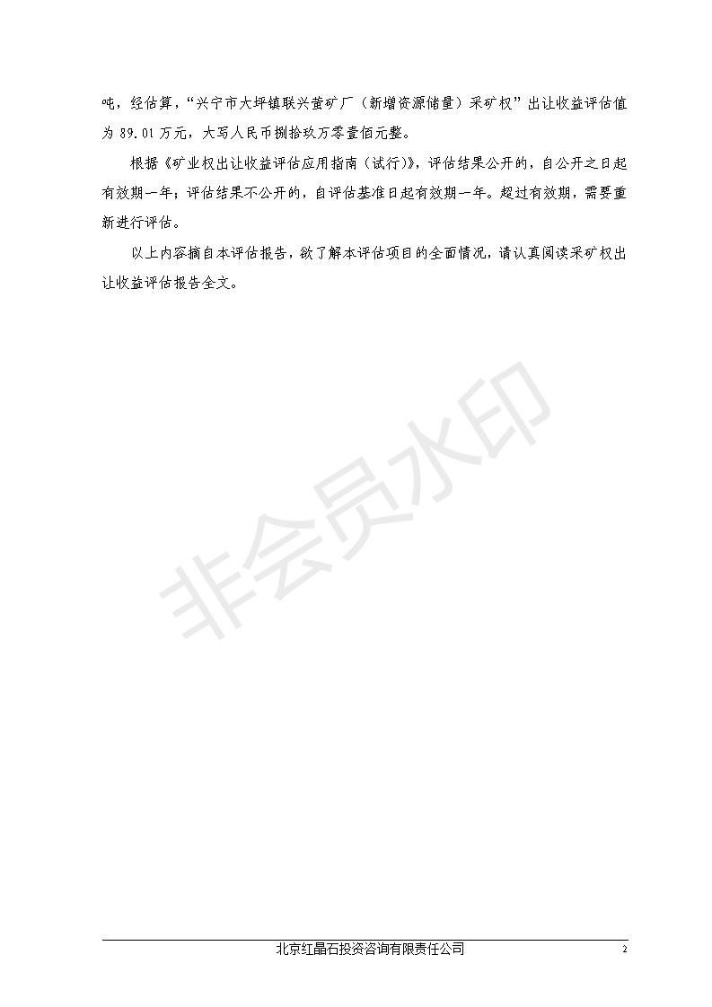 兴宁市大坪镇联兴萤矿厂（新增资源储量）采矿权出让收益评估报告_02.jpg
