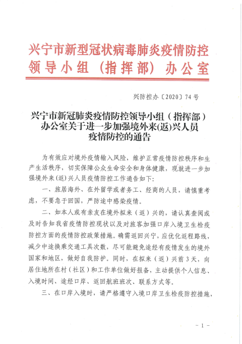 附件1：兴防控办〔2020〕74号兴宁市新冠肺炎疫情防控领导小组（指挥部）办公室关于进一步加强境外来(返)兴人员疫情防控的通告_00.png